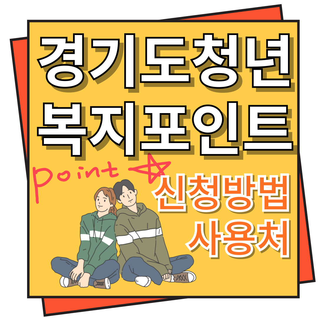 경기도 청년 복지포인트 신청 방법 및 사용처