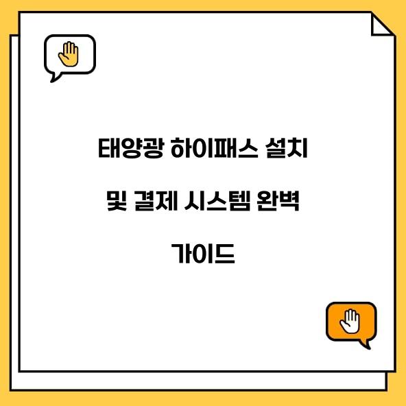 태양광 하이패스