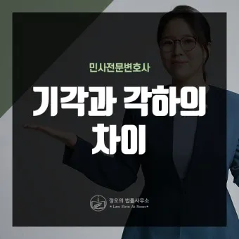 기각 각하 차이 인용 기각 각하 정확한 사용법_1