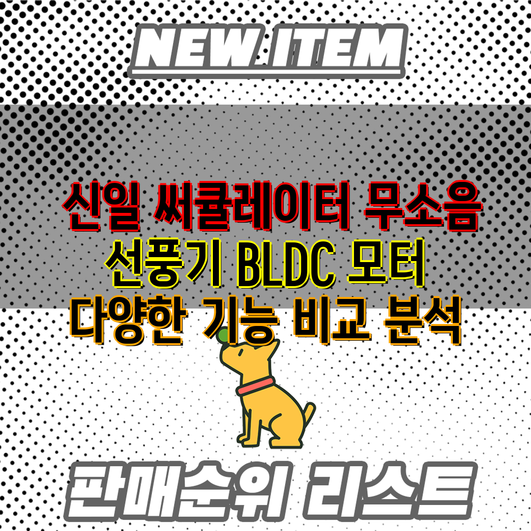  신일 써큘레이터 무소음 선풍기 BLDC 모터  다양한