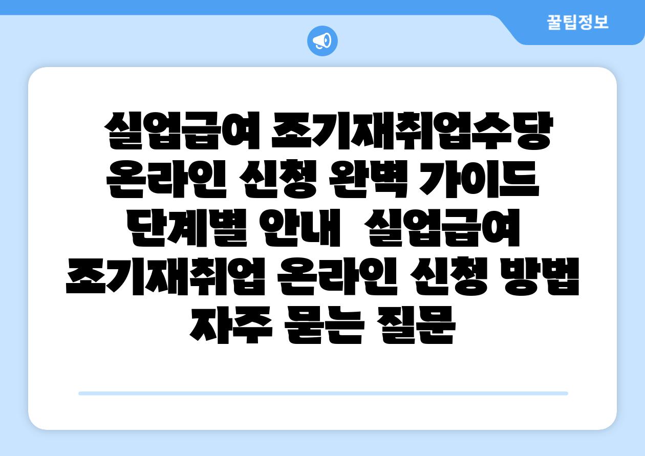  실업급여 조기재취업수당 온라인 신청 완벽 설명서 단계별 공지  실업급여 조기재취업 온라인 신청 방법 자주 묻는 질문