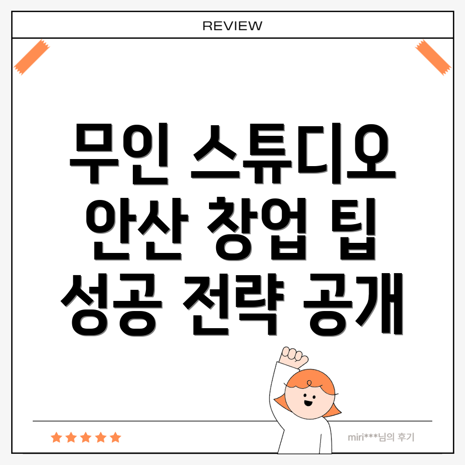 무인 스튜디오 창업