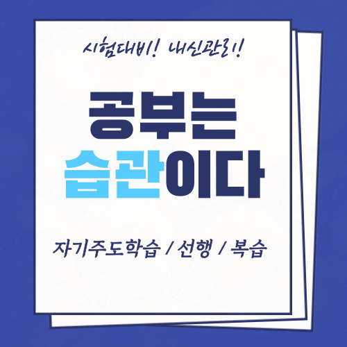  불당동 고등 수학과외 쌍용동 중등 영어과외 중1중2중3 국어 고1고2고3 과학 사회과외 중학생 고등학생 모의고사 시험 내신관리 공부법