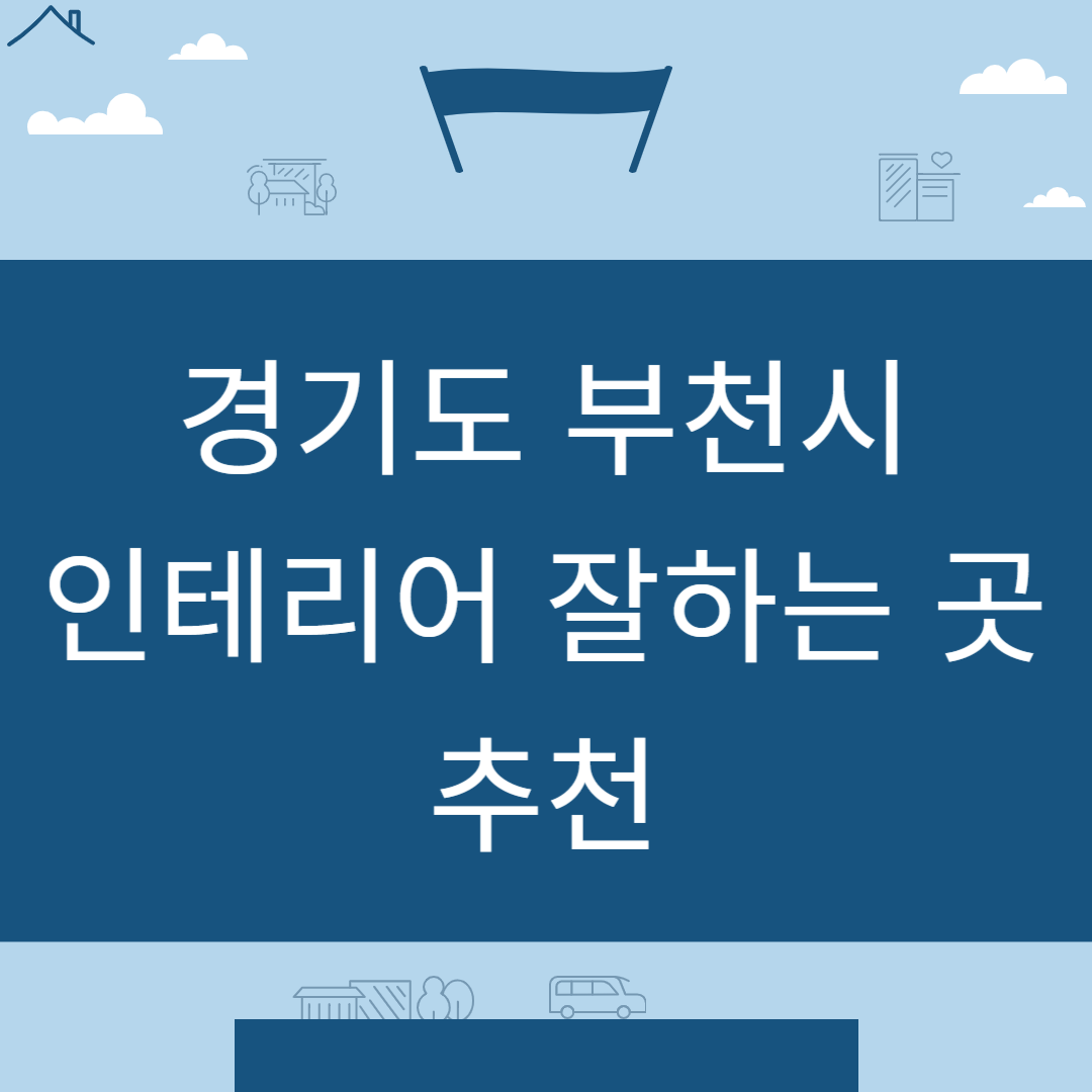 경기도 부천시 인테리어 업체 추천 업체 잘하는 곳 Best8ㅣ인테리어 비용&#44;견적ㅣ사무실ㅣ아파트ㅣ화장실ㅣ거실 블로그 썸내일 사진