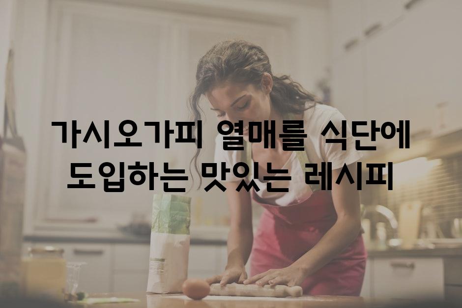 가시오가피 열매를 식단에 도입하는 맛있는 레시피