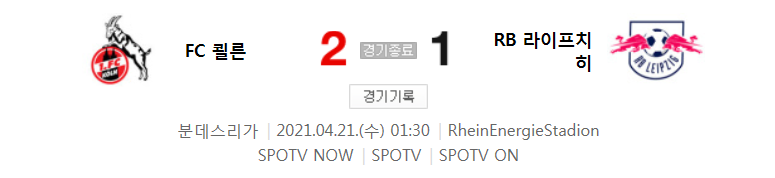  분데스리가 / 2021년 4월 21일 경기 - 쾰른(2) VS 라이프치히(1) 축구 하이라이트