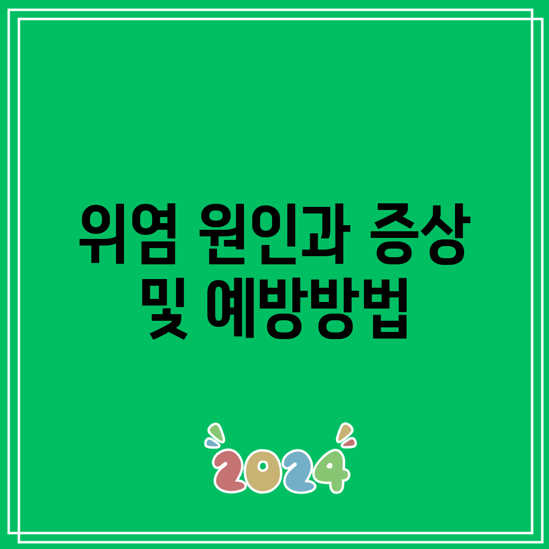 위염 원인과 증상 및 예방방법