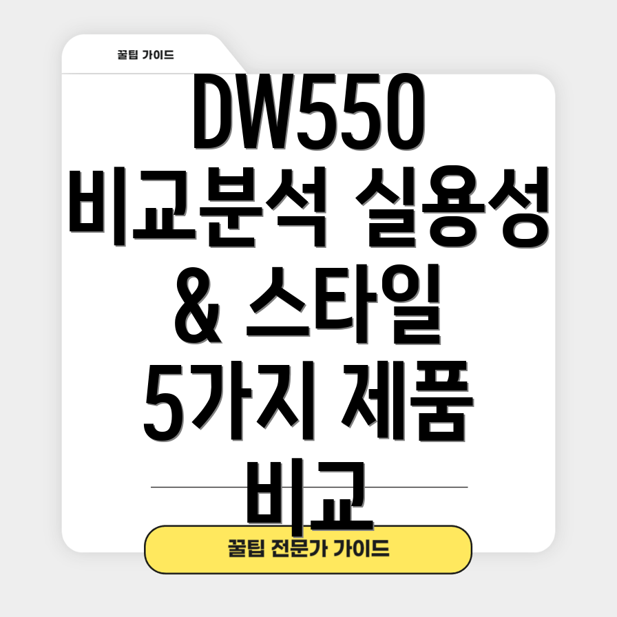 DW550실용성과스타일두마리토끼를잡다5가지제품비교분석
