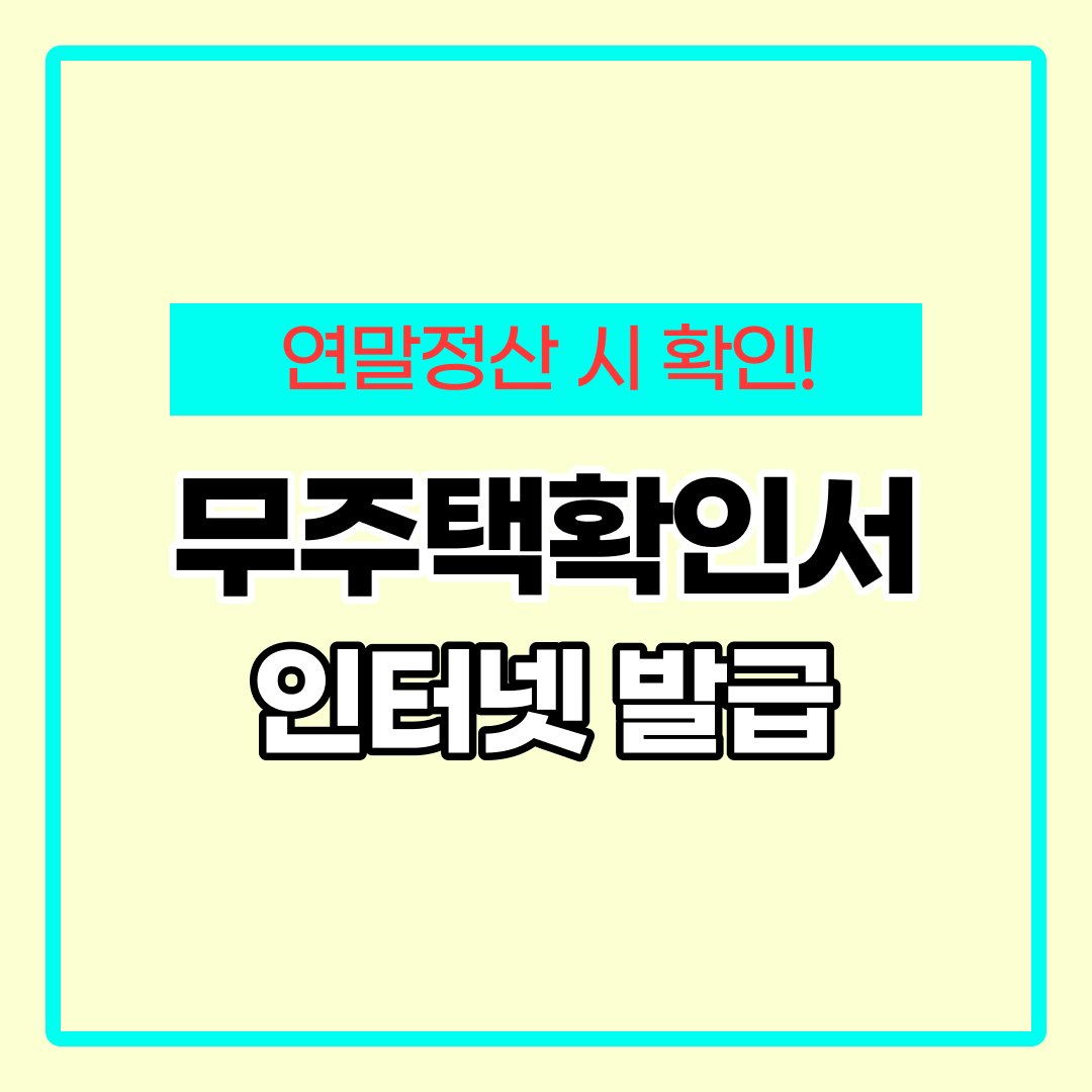 무주택확인서 인터넷발급