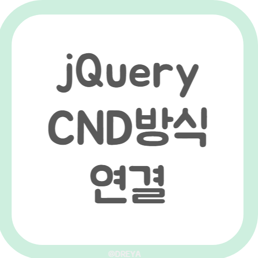 jQuery CDN 방식 연결