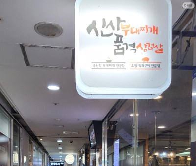 신도림-신사부대찌개-부대찌개맛집-삼겹살맛집-푸르지오상가-소시지맛집
