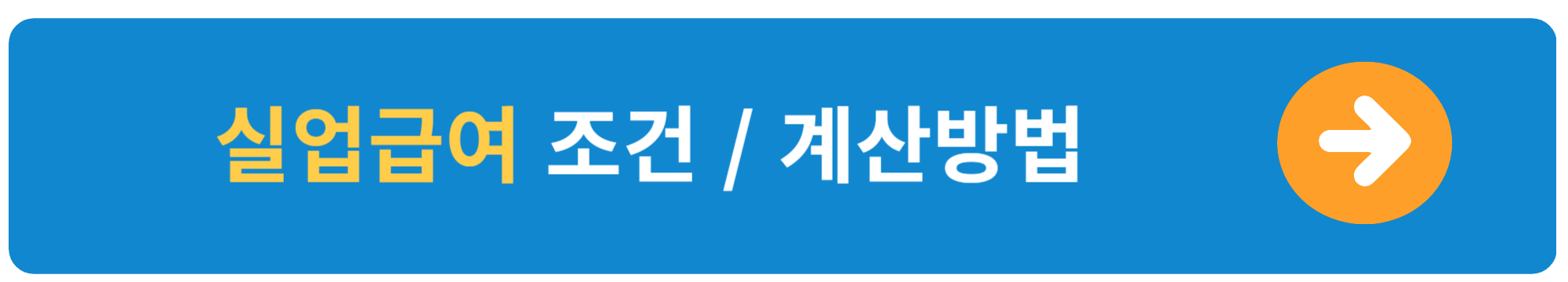 알바 실업급여 조건 및 계산방법