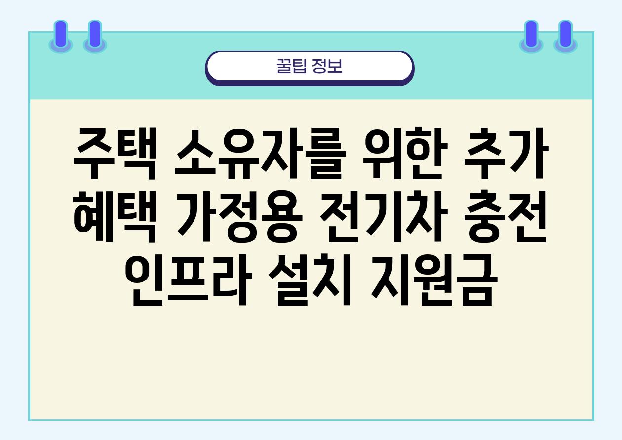 주택 소유자를 위한 추가 혜택 가정용 전기차 충전 인프라 설치 지원금