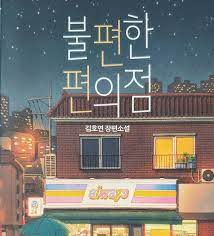 불편한 편의점