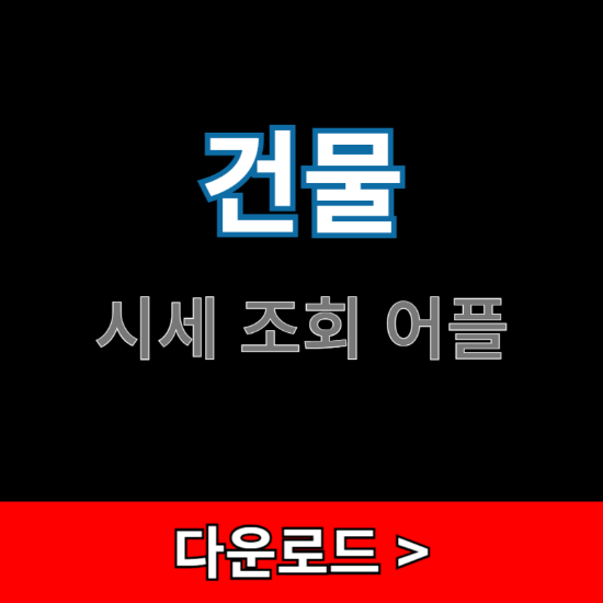 건물-시세-조회-어플