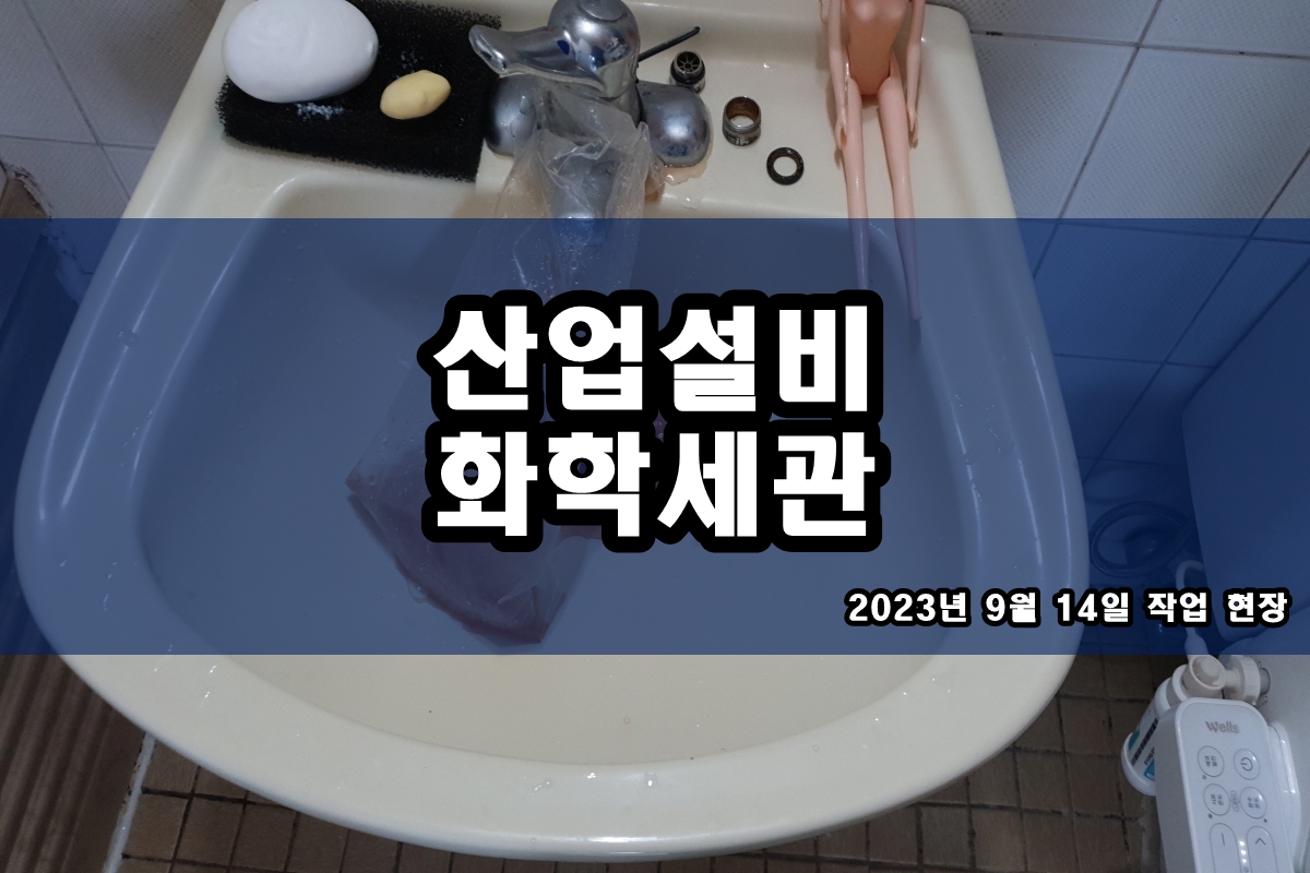  배관세관 냉각수 배관청소 냉동기 화학세정