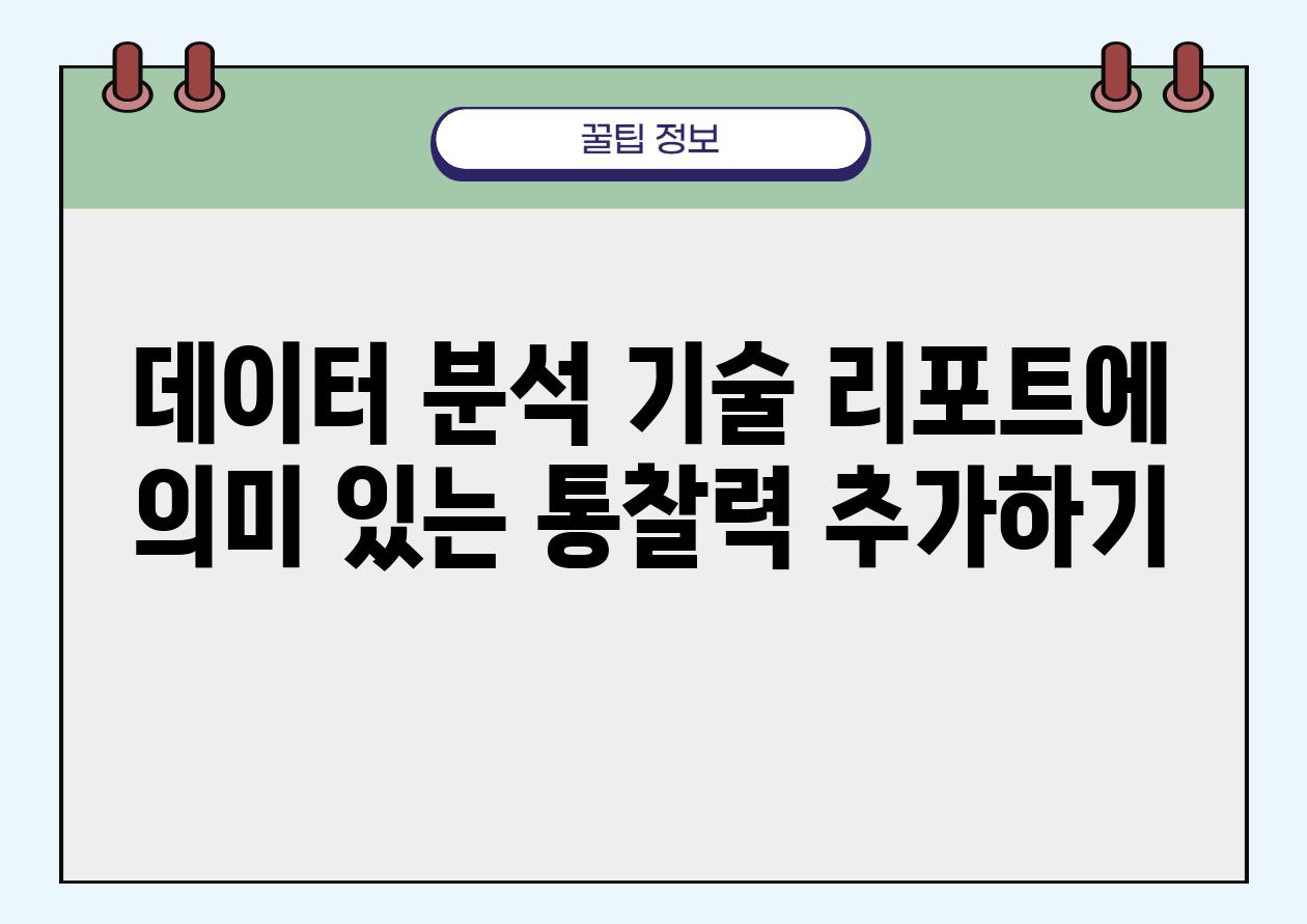 데이터 분석 기술 리포트에 의미 있는 통찰력 추가하기