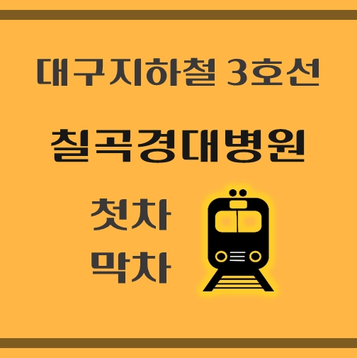 썸네일-대구지하철3호선-칠곡경대병원역-첫차-막차-시간