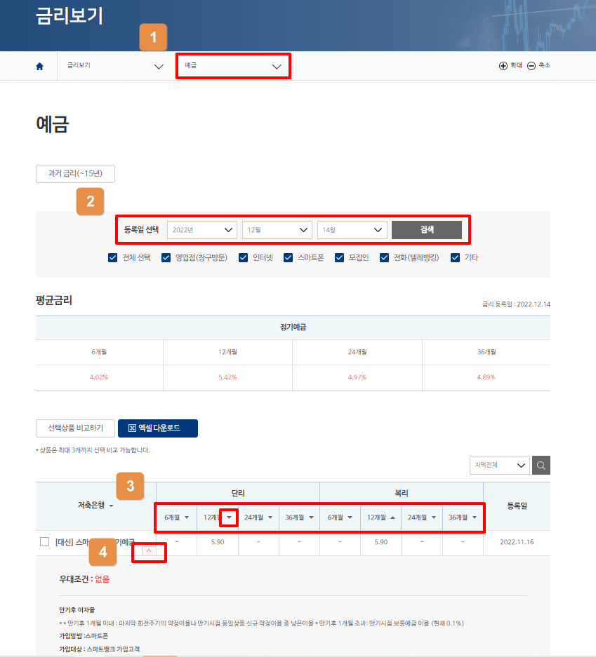 PC에서-저축은행중앙회-금리-비교하기