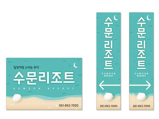수문리조트