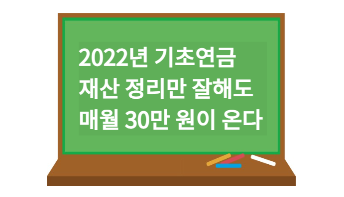 기초연금 수급자격 재산 기준