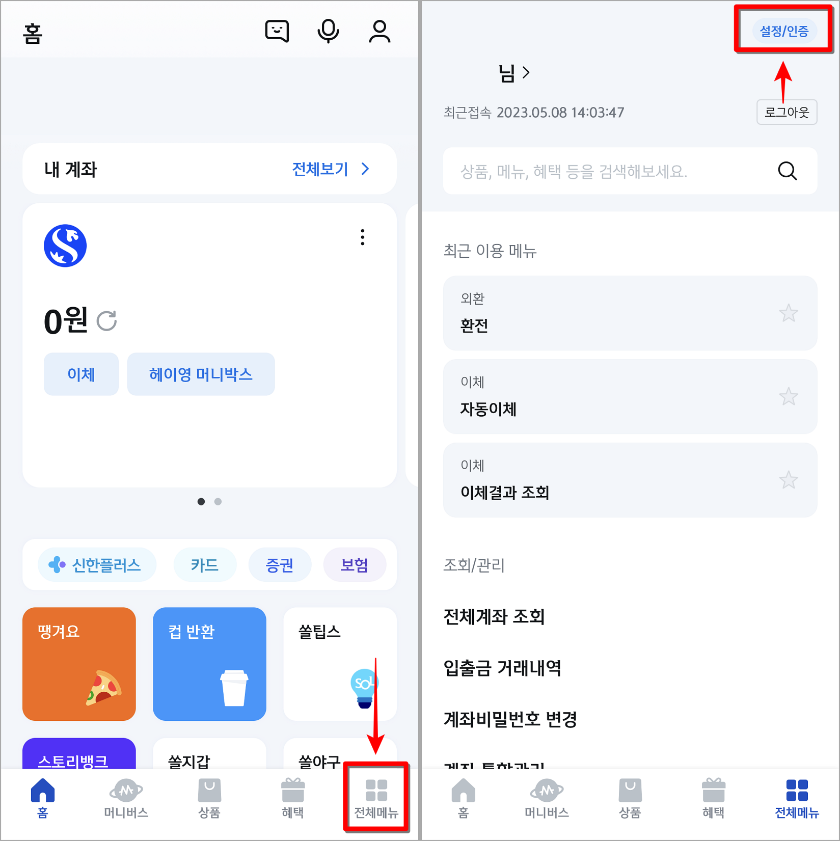 신한 쏠 앱의 전체메뉴로 접속한 뒤&#44; 설정/인증을 선택