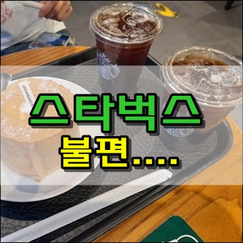  코로나 시국 스타벅스 이용은 불편하다.