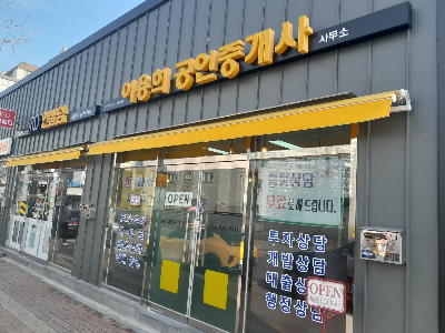 이용희부동산 사무실전경