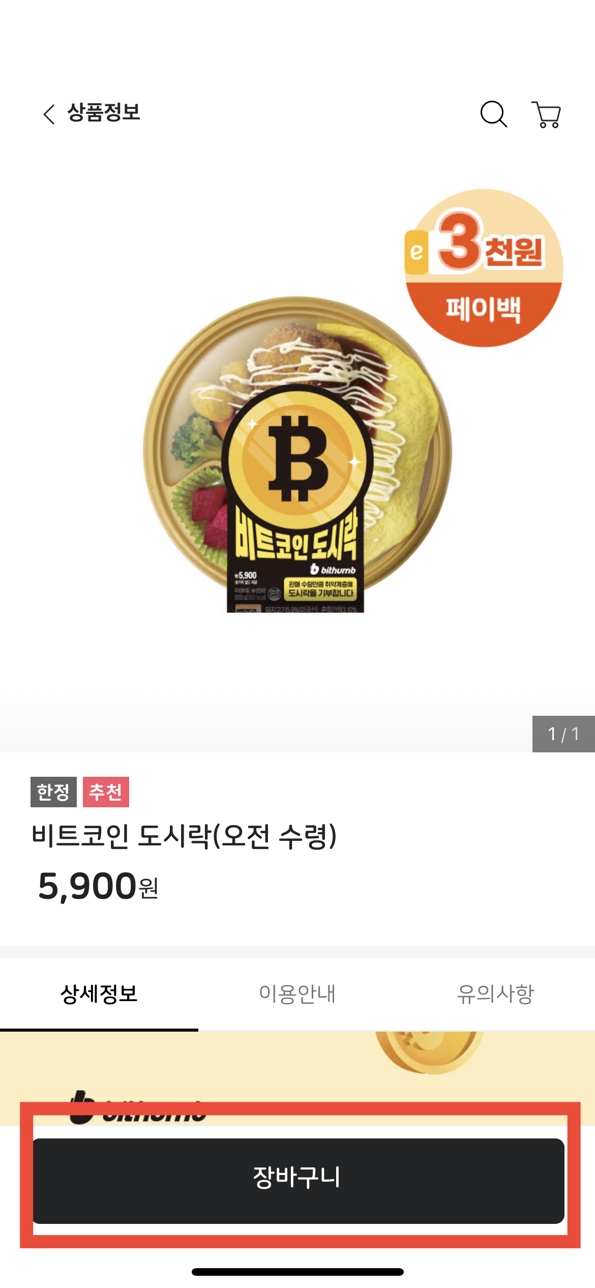 비트코인 도시락 예약픽업 화면