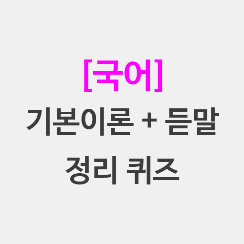  국어 기본이론 듣기말하기 뽀개기 퀴즈 - 지도서 교과 역량