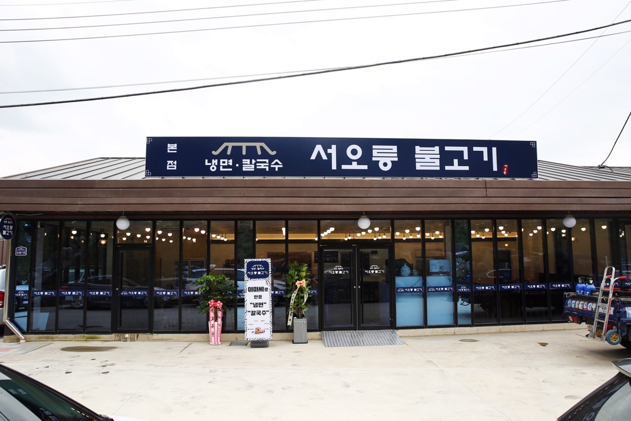 서오릉불고기 이미지