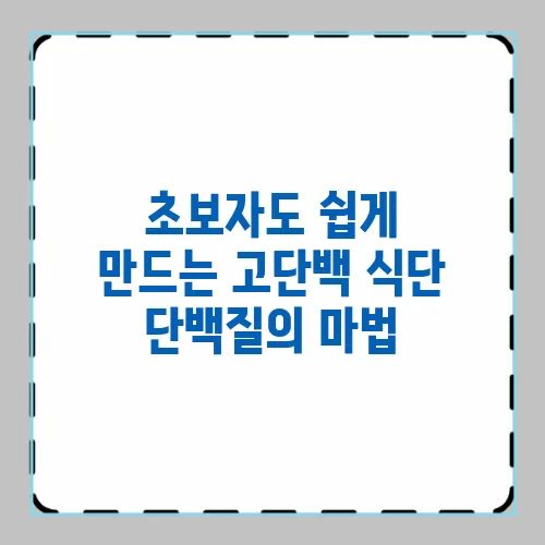 초보자도 쉽게 만드는 고단백 식단 단백질의 마법