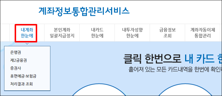 금융결제원 내계좌 한눈에