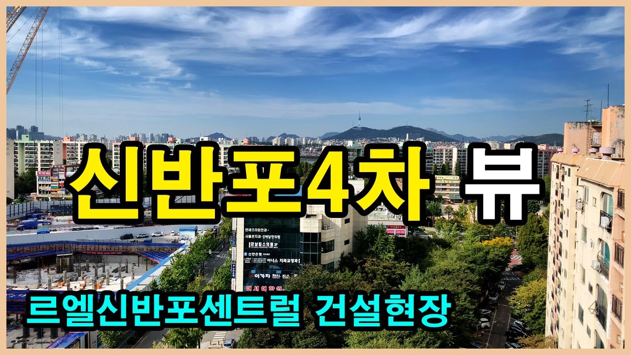  신반포4차 뷰 | 잠원동 Korea Seoul Apartment 4K | 르엘신반포, 르엘신반포센트럴, 반포센트럴자이