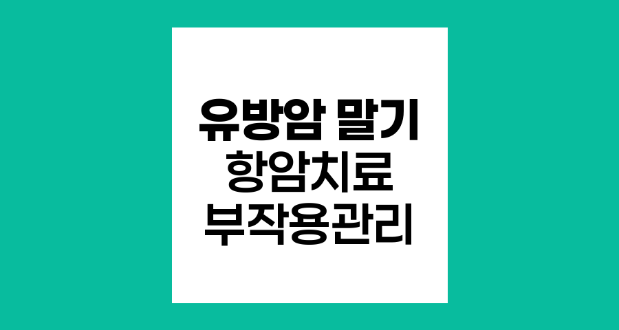 유방암 말기 항암치료, 부작용 극복과 삶의 질 향상