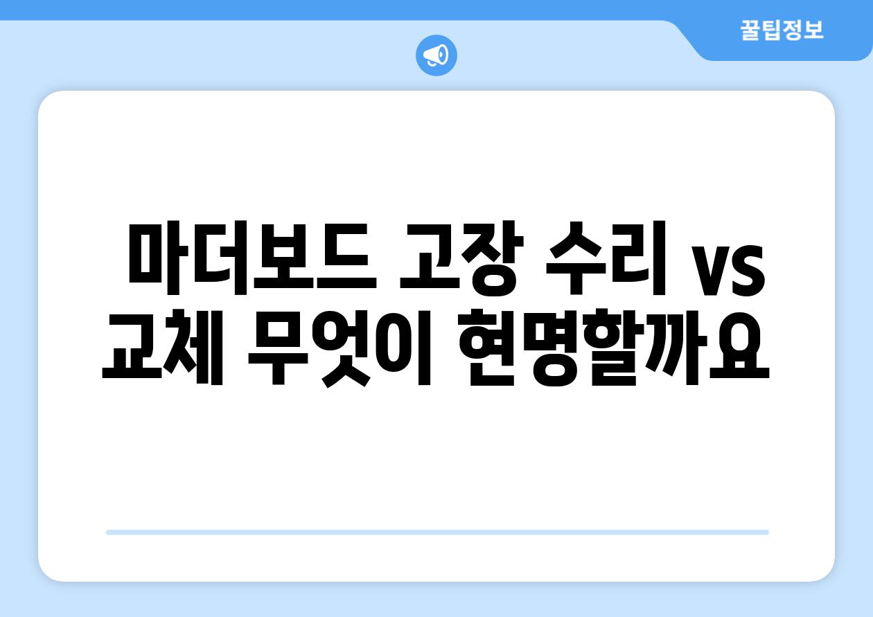  마더보드 고장 수리 vs 교체 무엇이 현명할까요