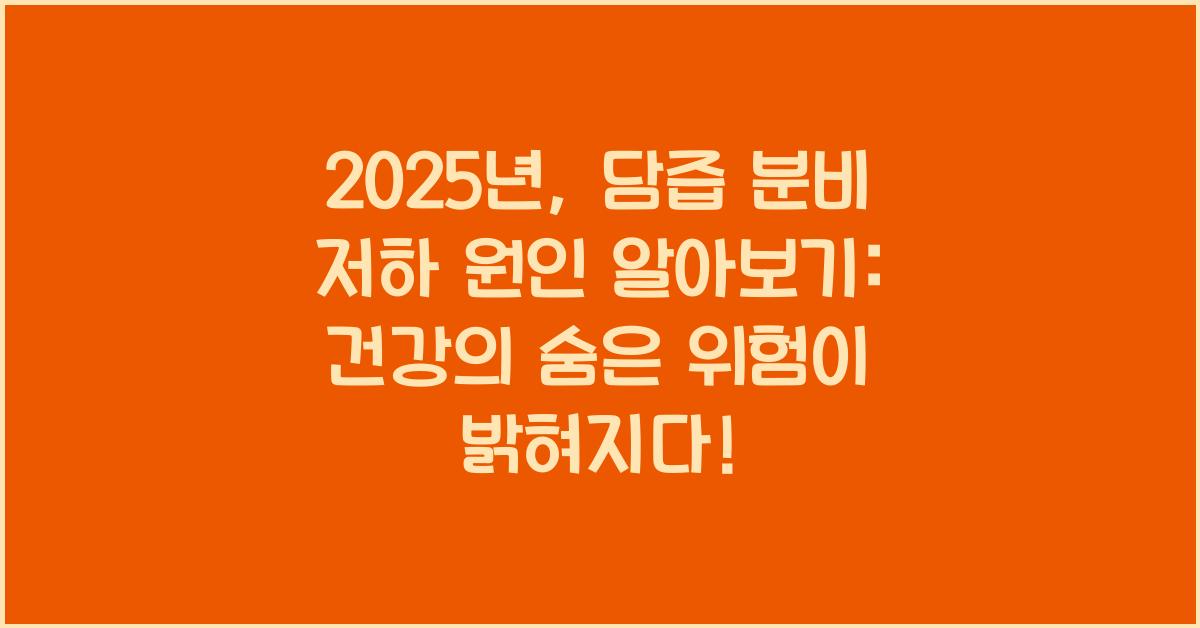 담즙 분비 저하 원인 2025년