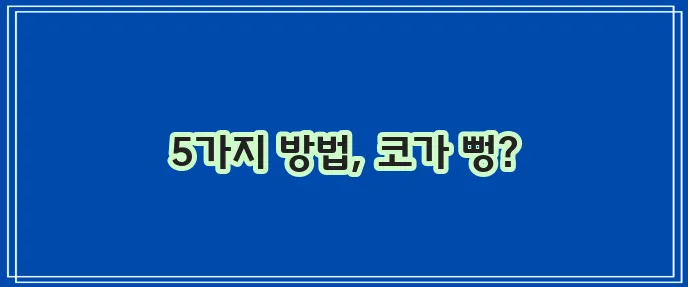 코막힘 해결 5가지 방법 답답한 코 시원하게 뚫어보세요!