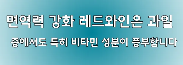 면역력 강화 레드와인은 과일 중에서도 특히 비타민 성분이 풍부합니다