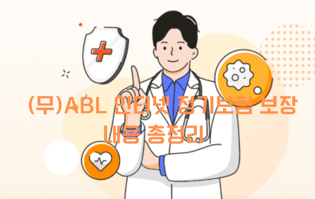 (무)ABL 인터넷 정기보험