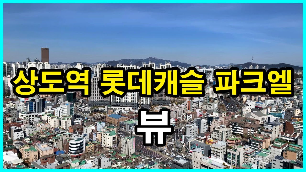 상도역 롯데캐슬 파크엘 뷰 | 상도동 Korea Seoul Apartment | 밤골상회, 응답하라 1988