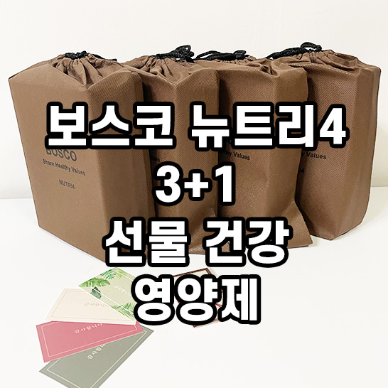 영양제-4박스가-브라운컬러의-더스트백에-포장되-있는-사진의-썸네일