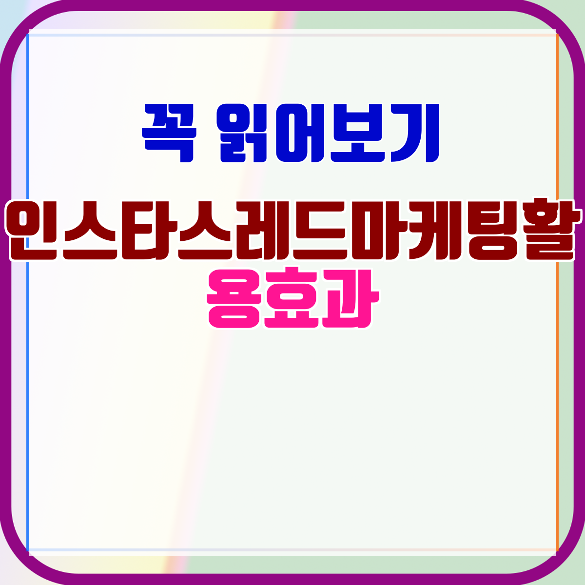 인스타스레드마케팅활용효과