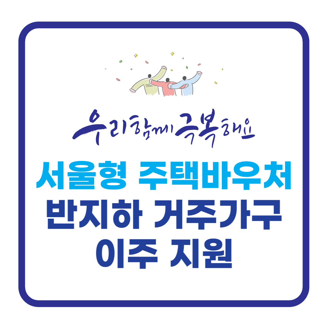  서울형 주택바우처(반지하 거주가구 이주 지원) 신청방법 신청대상