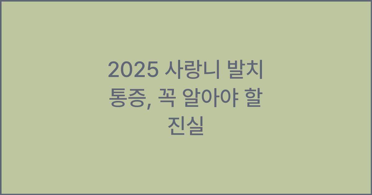 2025 사랑니 발치 통증