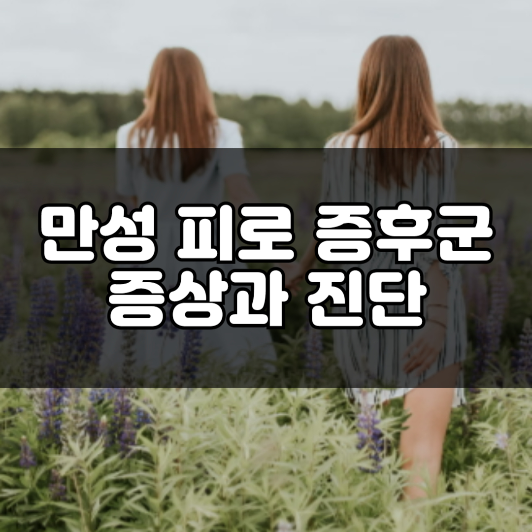 만성 피로 증후군이란? 증상과 진단