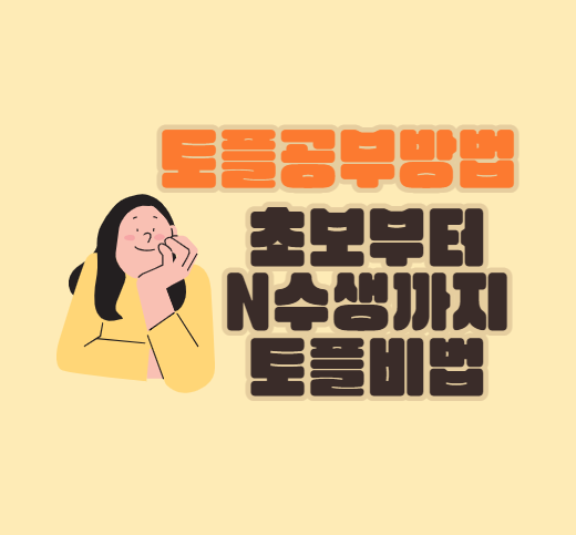  토플공부방법 초보부터 N수생까지 토플비법