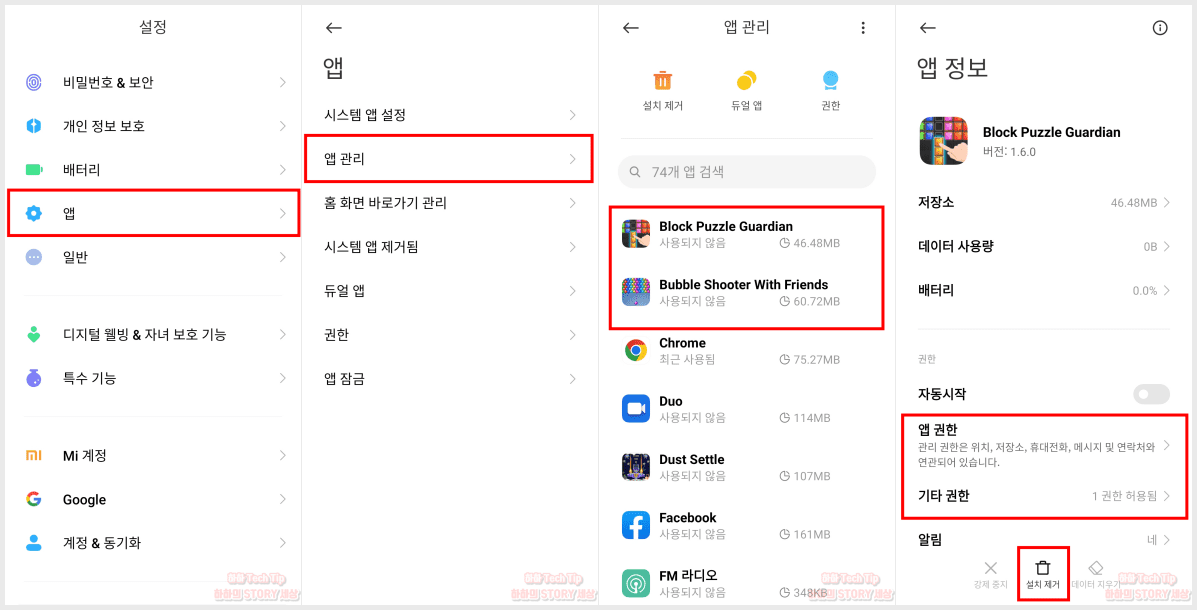 샤오미 홍미노트10 프로 앱 권한 설정 및 삭제
