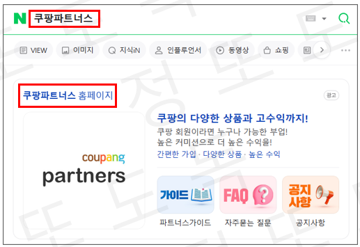  쿠팡파트너스하는법, 회원가입 제품선정 저품질방지 하는법!