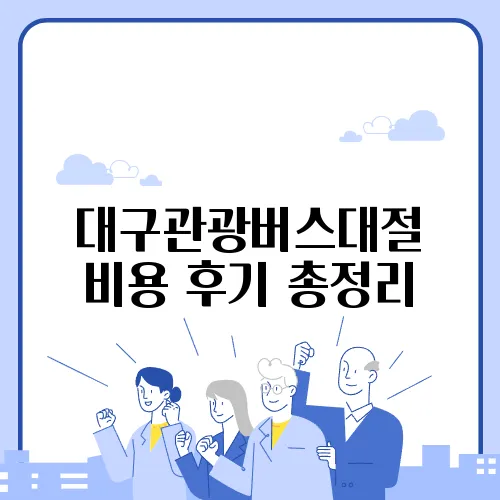 대구관광버스대절 비용 후기 총정리